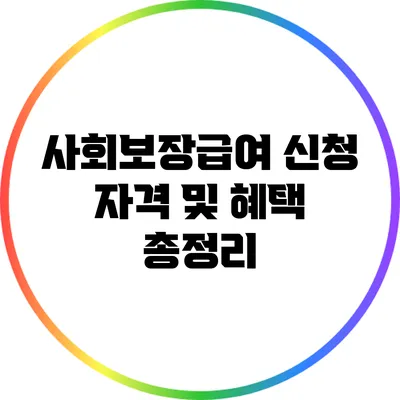 사회보장급여 신청 자격 및 혜택 총정리