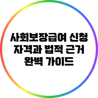 사회보장급여 신청 자격과 법적 근거 완벽 가이드