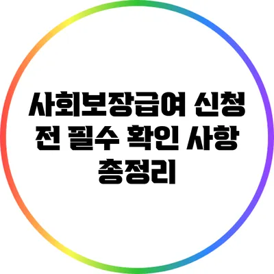 사회보장급여 신청 전 필수 확인 사항 총정리
