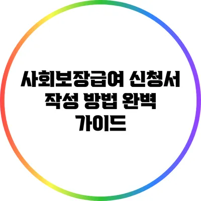 사회보장급여 신청서 작성 방법 완벽 가이드