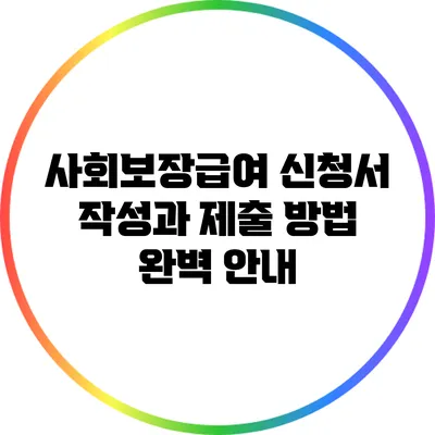 사회보장급여 신청서 작성과 제출 방법 완벽 안내