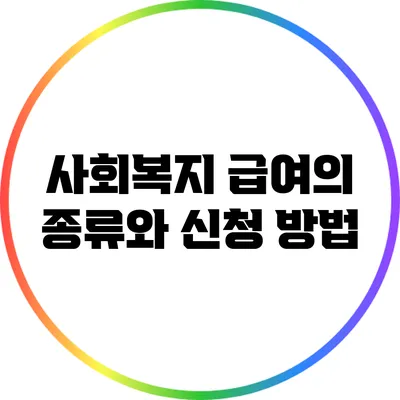 사회복지 급여의 종류와 신청 방법