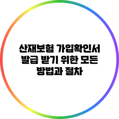 산재보험 가입확인서 발급 받기 위한 모든 방법과 절차