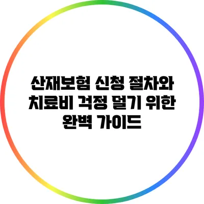 산재보험 신청 절차와 치료비 걱정 덜기 위한 완벽 가이드