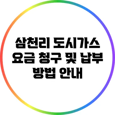 삼천리 도시가스 요금 청구 및 납부 방법 안내