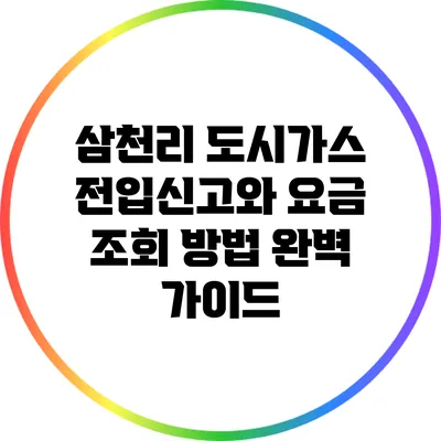 삼천리 도시가스 전입신고와 요금 조회 방법 완벽 가이드