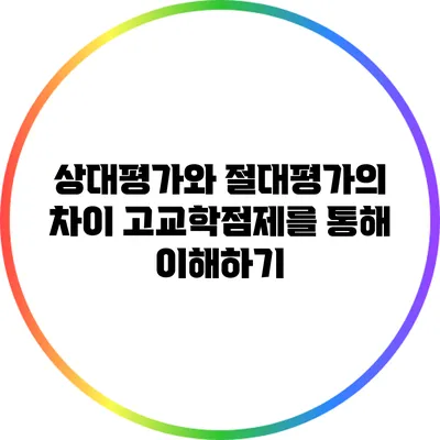 상대평가와 절대평가의 차이: 고교학점제를 통해 이해하기
