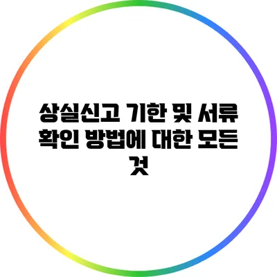 상실신고 기한 및 서류 확인 방법에 대한 모든 것