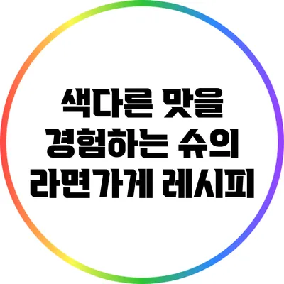 색다른 맛을 경험하는 슈의 라면가게 레시피