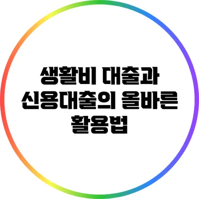 생활비 대출과 신용대출의 올바른 활용법