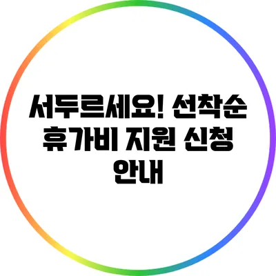 서두르세요! 선착순 휴가비 지원 신청 안내