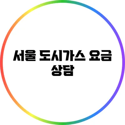 서울 도시가스 요금 상담