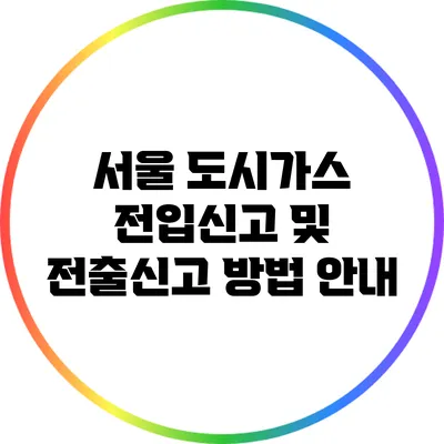 서울 도시가스 전입신고 및 전출신고 방법 안내