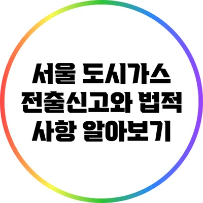 서울 도시가스 전출신고와 법적 사항 알아보기