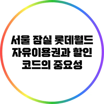 서울 잠실 롯데월드 자유이용권과 할인 코드의 중요성