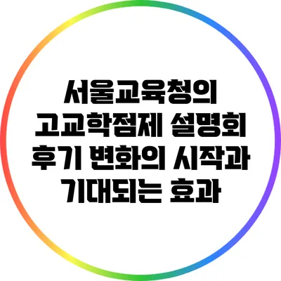 서울교육청의 고교학점제 설명회 후기: 변화의 시작과 기대되는 효과