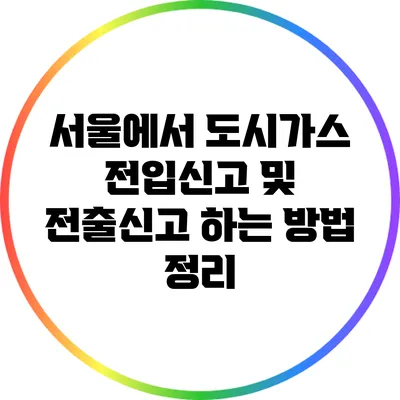 서울에서 도시가스 전입신고 및 전출신고 하는 방법 정리