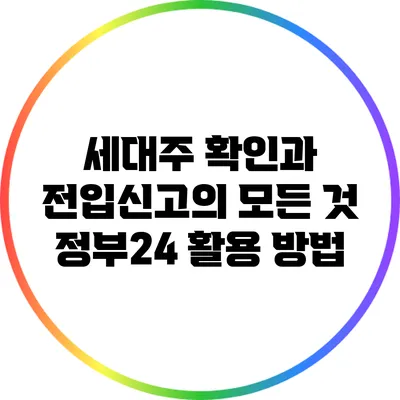 세대주 확인과 전입신고의 모든 것: 정부24 활용 방법