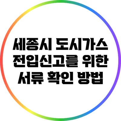 세종시 도시가스 전입신고를 위한 서류 확인 방법