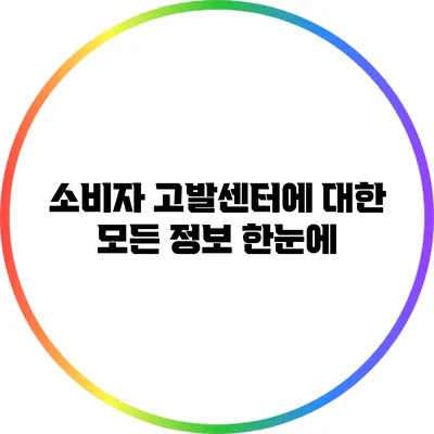 소비자 고발센터에 대한 모든 정보 한눈에