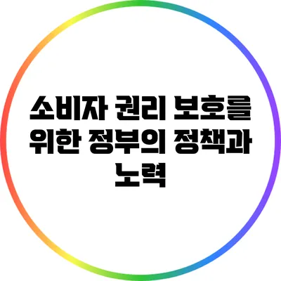 소비자 권리 보호를 위한 정부의 정책과 노력