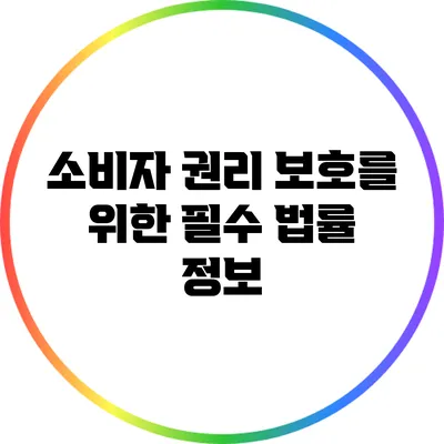 소비자 권리 보호를 위한 필수 법률 정보