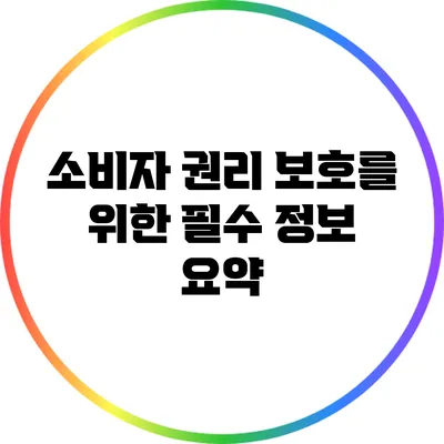 소비자 권리 보호를 위한 필수 정보 요약