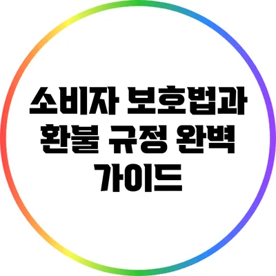 소비자 보호법과 환불 규정 완벽 가이드