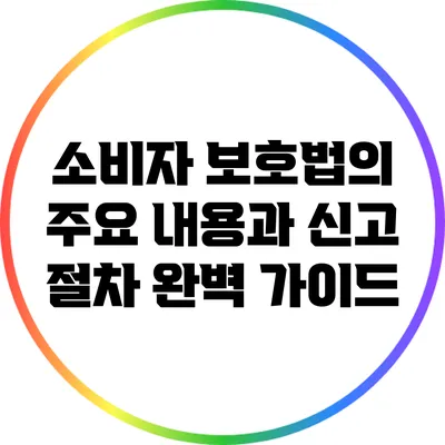 소비자 보호법의 주요 내용과 신고 절차 완벽 가이드