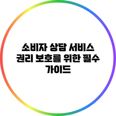 소비자 상담 서비스: 권리 보호를 위한 필수 가이드