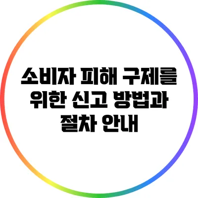 소비자 피해 구제를 위한 신고 방법과 절차 안내