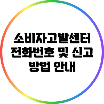 소비자고발센터 전화번호 및 신고 방법 안내