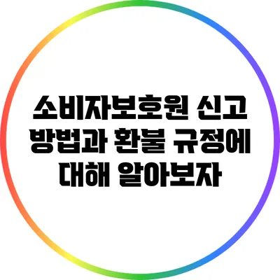 소비자보호원 신고 방법과 환불 규정에 대해 알아보자