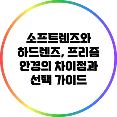 소프트렌즈와 하드렌즈, 프리즘 안경의 차이점과 선택 가이드