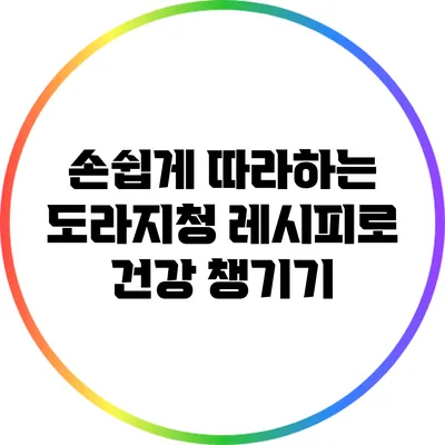손쉽게 따라하는 도라지청 레시피로 건강 챙기기