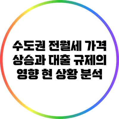 수도권 전월세 가격 상승과 대출 규제의 영향: 현 상황 분석