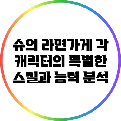 슈의 라면가게: 각 캐릭터의 특별한 스킬과 능력 분석