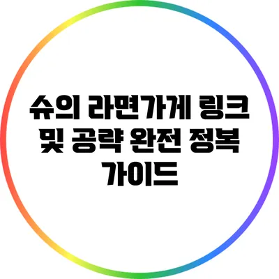 슈의 라면가게 링크 및 공략 완전 정복 가이드