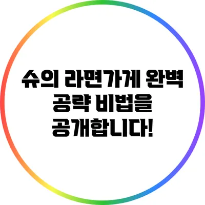 슈의 라면가게 완벽 공략 비법을 공개합니다!