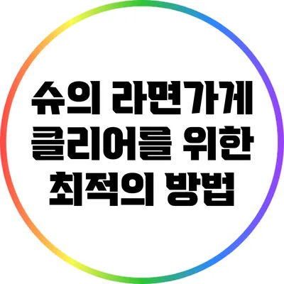 슈의 라면가게 클리어를 위한 최적의 방법