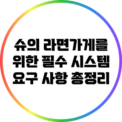 슈의 라면가게를 위한 필수 시스템 요구 사항 총정리