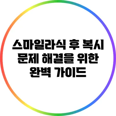 스마일라식 후 복시 문제 해결을 위한 완벽 가이드