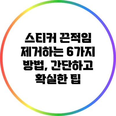 스티커 끈적임 제거하는 6가지 방법, 간단하고 확실한 팁