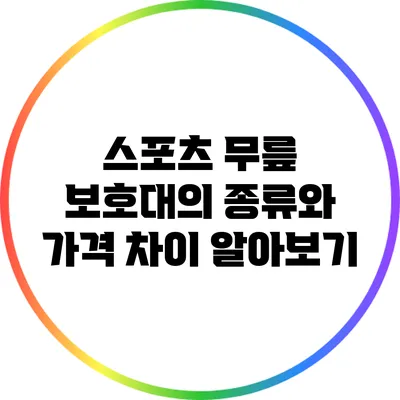 스포츠 무릎 보호대의 종류와 가격 차이 알아보기
