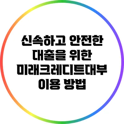 신속하고 안전한 대출을 위한 미래크레디트대부 이용 방법