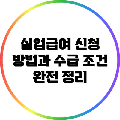 실업급여 신청 방법과 수급 조건 완전 정리