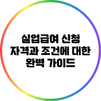 실업급여 신청 자격과 조건에 대한 완벽 가이드