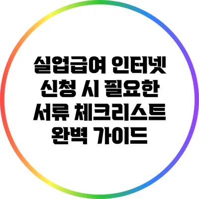 실업급여 인터넷 신청 시 필요한 서류 체크리스트 완벽 가이드