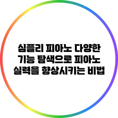 심플리 피아노: 다양한 기능 탐색으로 피아노 실력을 향상시키는 비법