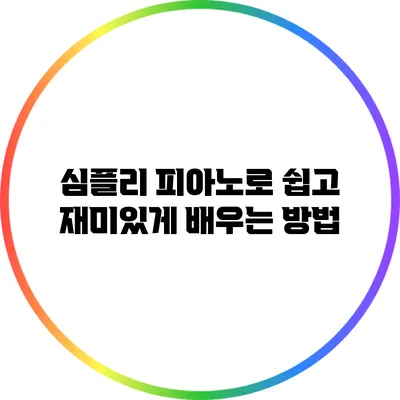 심플리 피아노로 쉽고 재미있게 배우는 방법